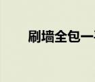 刷墙全包一平方多少钱（刷qq等级）