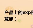 产品上的exp是保质期吗（产品上的exp什么意思）