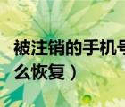 被注销的手机号怎么获得（被注销的手机号怎么恢复）