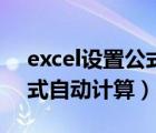 excel设置公式自动计算求和（excel设置公式自动计算）