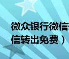 微众银行微信转款每日限额吗（微众银行 微信转出免费）