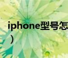 iphone型号怎么看产地（iphone型号怎么看）