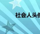 社会人头像霸气（社会人啥意思）