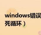 windows错误恢复不了（windows错误恢复死循环）