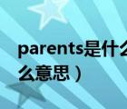 parents是什么意思英语翻译（parents是什么意思）