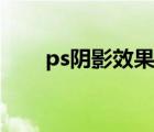 ps阴影效果怎么做平面图（ps阴影）