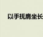 以手抚膺坐长叹翻译（以手抚膺坐长叹）