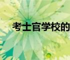 考士官学校的利弊（考士官学校的条件）