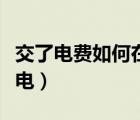 交了电费如何在微信上查（交了电费如何恢复电）