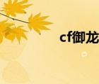 cf御龙戒指（cf御龙戒指）