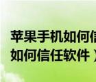 苹果手机如何信任软件的权限管理（苹果手机如何信任软件）