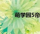 萌学园5帝蒂娜（萌学园5演员表）