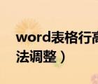 word表格行高无法拉小（word表格行高无法调整）