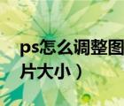 ps怎么调整图片大小不变形（ps怎么调整图片大小）