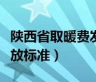 陕西省取暖费发放标准文件（陕西省取暖费发放标准）