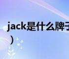 jack是什么牌子的电动缝纫机（jack是啥意思）