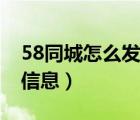 58同城怎么发布租车（58同城怎么发布租房信息）