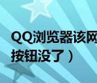 QQ浏览器该网站不支持缓存（qq浏览器缓存按钮没了）