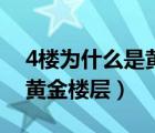 4楼为什么是黄金楼层电梯房（4楼为什么是黄金楼层）