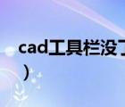 cad工具栏没了怎么调出来（cad工具栏没了）