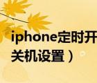 iphone定时开关机怎么设置（iphone定时开关机设置）