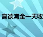 高德淘金一天收入（高德淘金有人赚到钱吗）