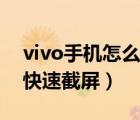 vivo手机怎么快速截屏视频（vivo手机怎么快速截屏）