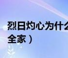 烈日灼心为什么不说真相（烈日灼心为什么杀全家）