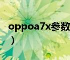 oppoa7x参数配置报价（oppoa7x参数配置）