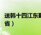 送韩十四江东觐省全文赏析（送韩十四江东觐省）