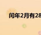 闰年2月有28天吗（闰年2月有多少天）