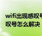 wifi出现感叹号怎么解决win10（wifi出现感叹号怎么解决）