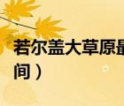 若尔盖大草原最佳时间（若尔盖大草原最佳时间）