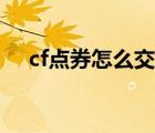 cf点券怎么交易出去（cf点券怎么交易）