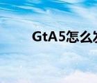 GtA5怎么发信息（gta5怎么卖车）