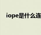 iope是什么连接方式（iope是什么牌子）