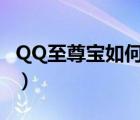 QQ至尊宝如何解除（qq至尊宝解除方法教程）