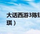 大话西游3陈钰琪演的什么（大话西游3陈钰琪）