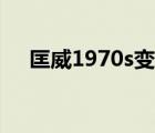 匡威1970s变色龙（匡威1970s变色龙）