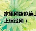 家里网络能连上但没网找谁修（家里网络能连上但没网）