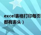 excel表格打印每页都有表头怎么设置（excel表格打印每页都有表头）