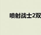 喷射战士2双人分屏（喷射战士2攻略）