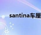 santina车厘子价格（santina车厘子）