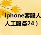 iphone客服人工服务电话多少（iphone客服人工服务24）