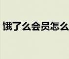 饿了么会员怎么取消（饿了么会员怎么取消）