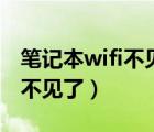 笔记本wifi不见了只有飞行模式（笔记本wifi不见了）