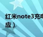 红米note3充电没反应（红米note3充电没反应）