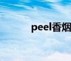 peel香烟哪里有卖（peel香烟）