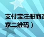 支付宝注册商家码都需要什么（支付宝注册商家二维码）