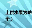 上供水果为啥放3个盘子（上供水果为啥放3个）